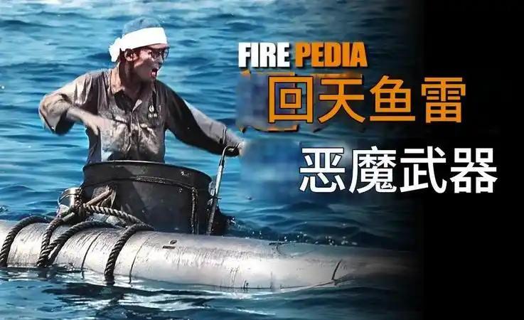 先看看战术执行上，回天鱼雷是怎么部署流程的，母舰需先上浮至6米深度，驾驶员通