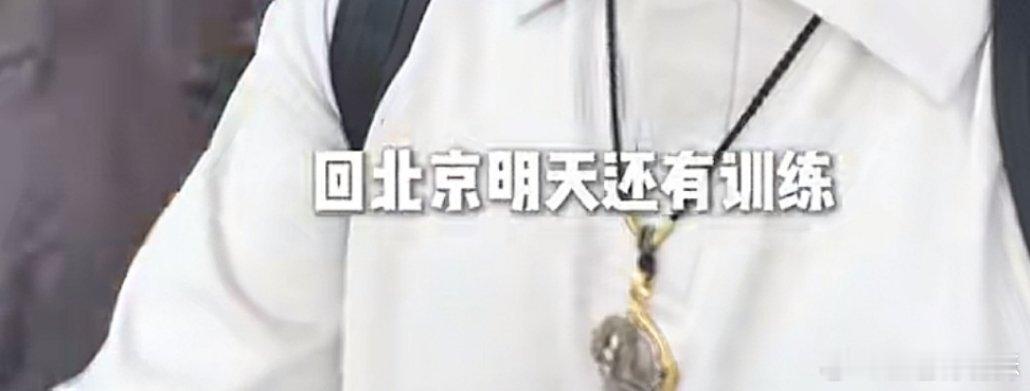 回北京还有训练宝宝们回去今天好好休息一切顺利顺利🫶​​​