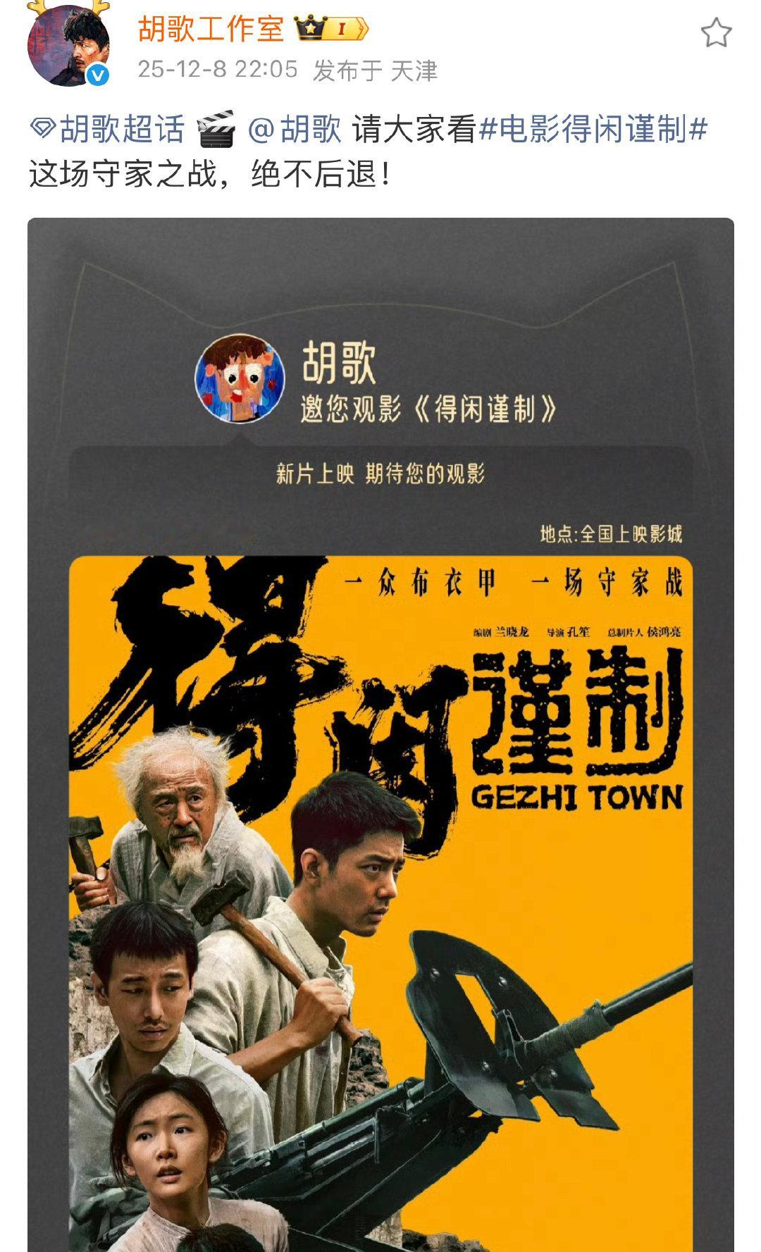 胡歌包场支持得闲谨制胡歌工作室卡点肖战生日12月8日，卡点生日发文：“🎬请