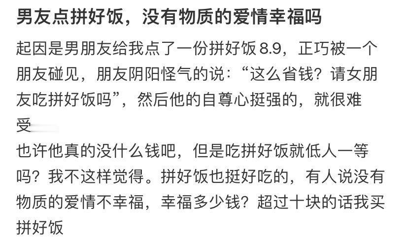 男友点拼好饭，没有物质的爱情幸福吗