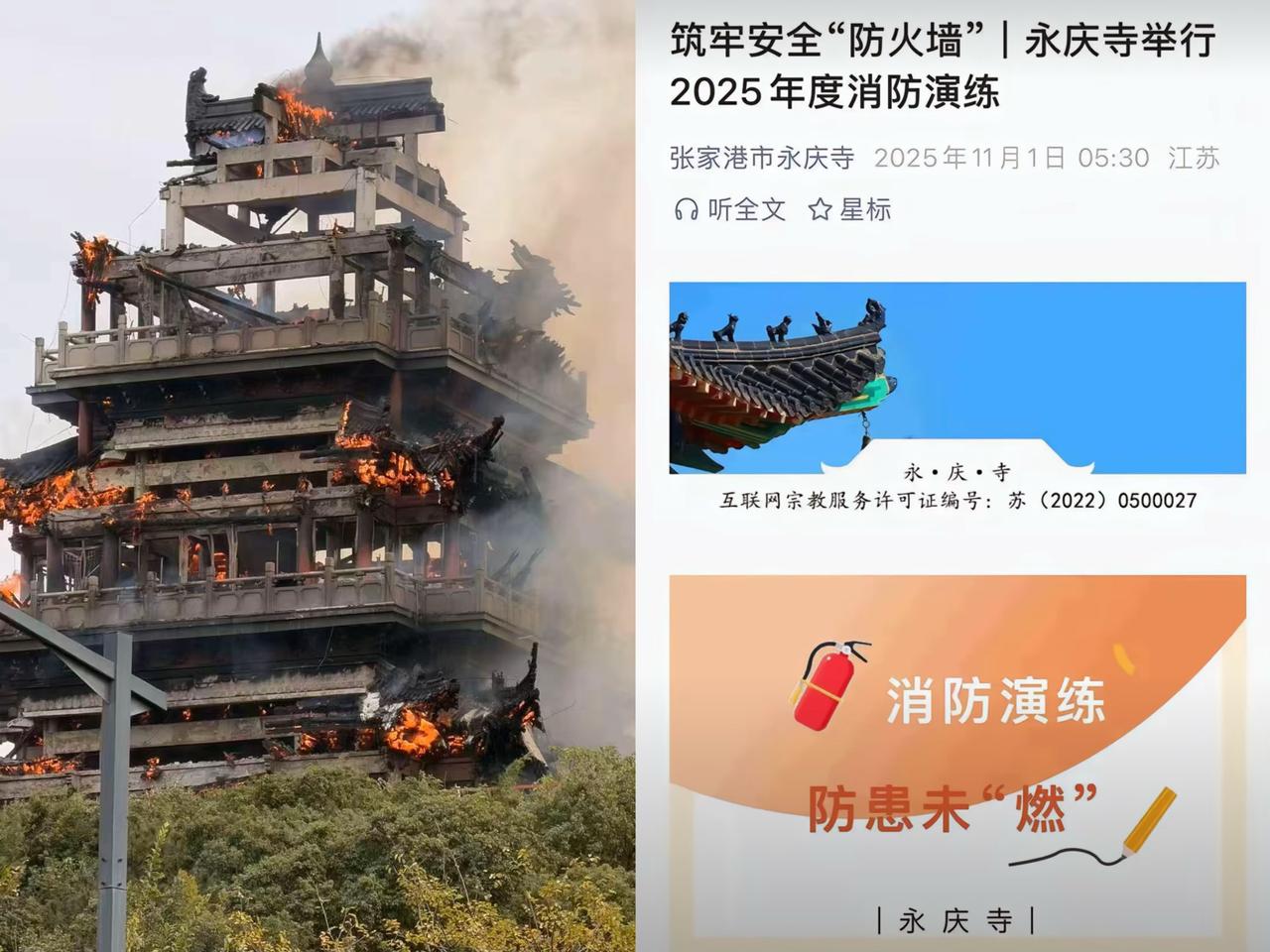 太蹊跷，今天上午11:25分许，张家港市凤凰镇永庆寺突发大火，寺内文昌阁被烧毁，