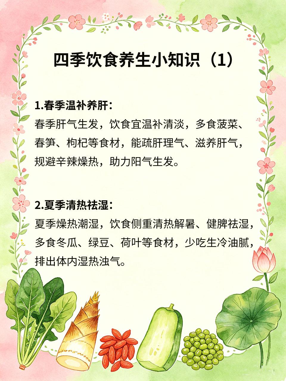 中医教你，四季饮食养生小知识中医养生讲究顺应四时，四季气候不同，饮食养生重点也