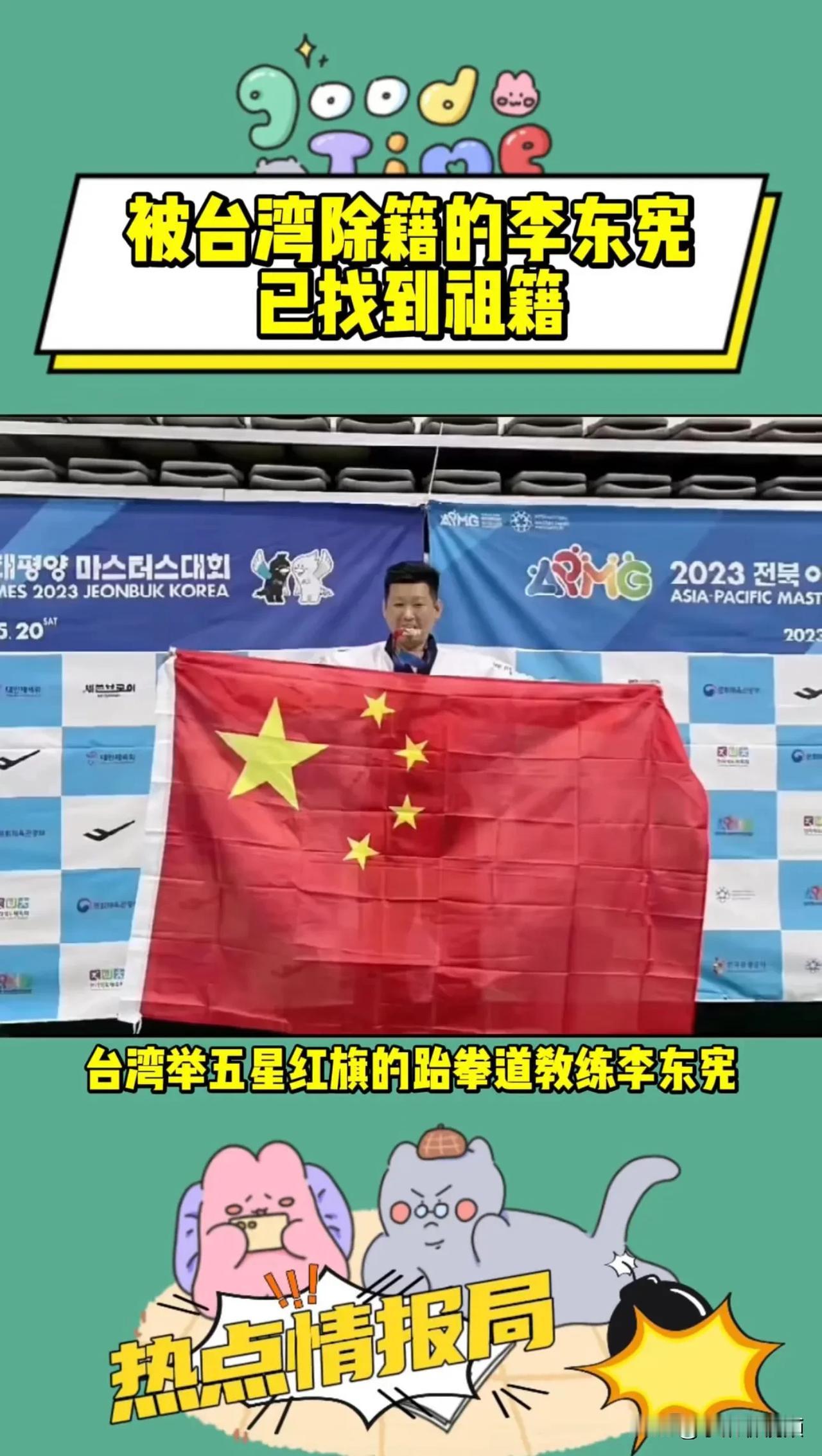 台湾局五星红旗的跆拳道教练李东宪，于1月16日被台湾除籍，不过他已经找到自己祖籍