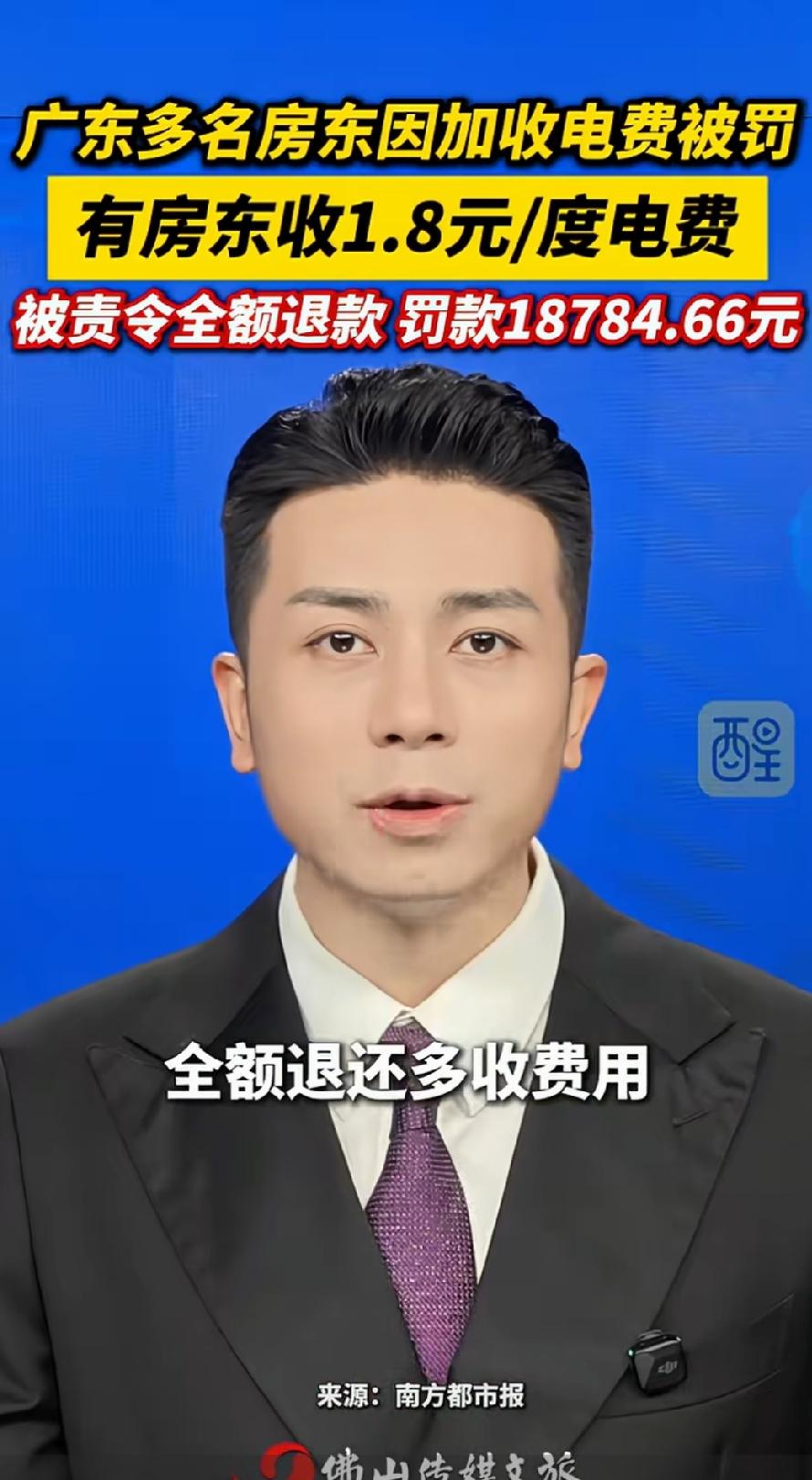 广东多名房东被罚款，电费收1.8元1度，不但被责令全额退款，而且还要被相关部门罚