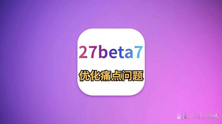 苹果iOS27beta7初体验！这几点果粉炸锅苹果今天凌晨发布了iOS27b