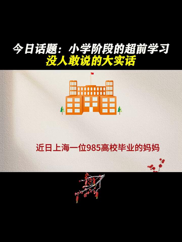 今日话题：小学阶段的超前学习没人敢说的大实话。今日话题：小学阶段的超前学习没人