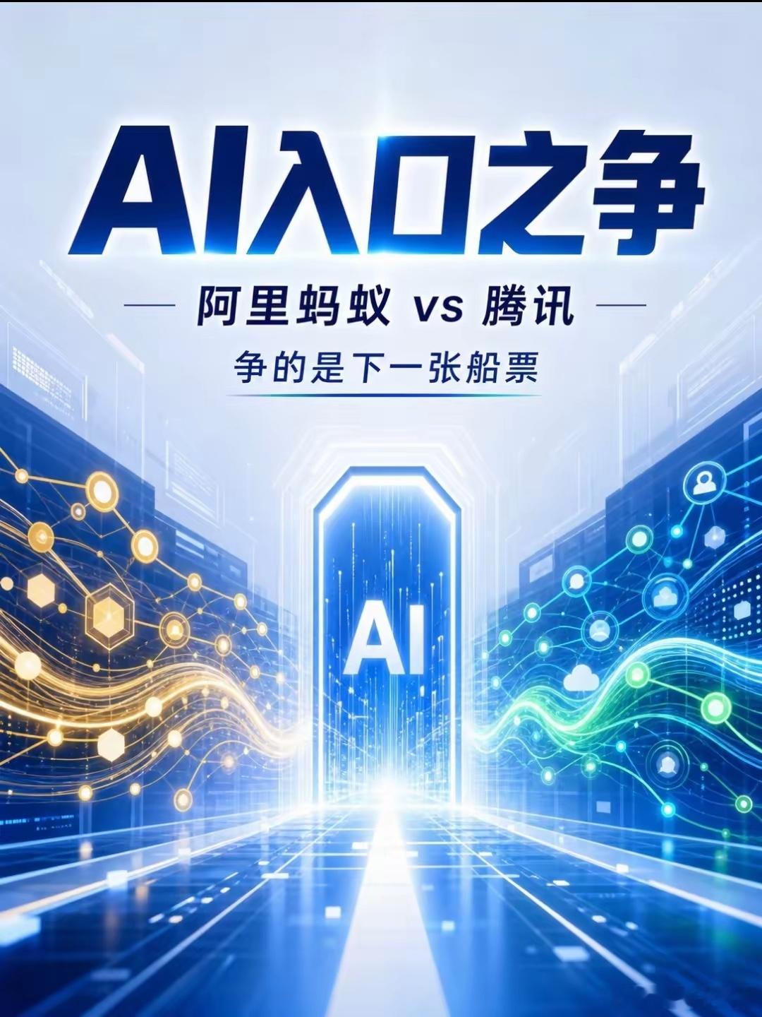 阿里蚂蚁、腾讯争AI入口支付宝里长出一个AI助手，叫阿宝阿里和腾讯在AIAge