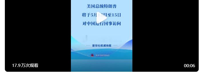 特朗普5月13日至15日访华终于官宣川先生来的日期了，是不是可以推断，预