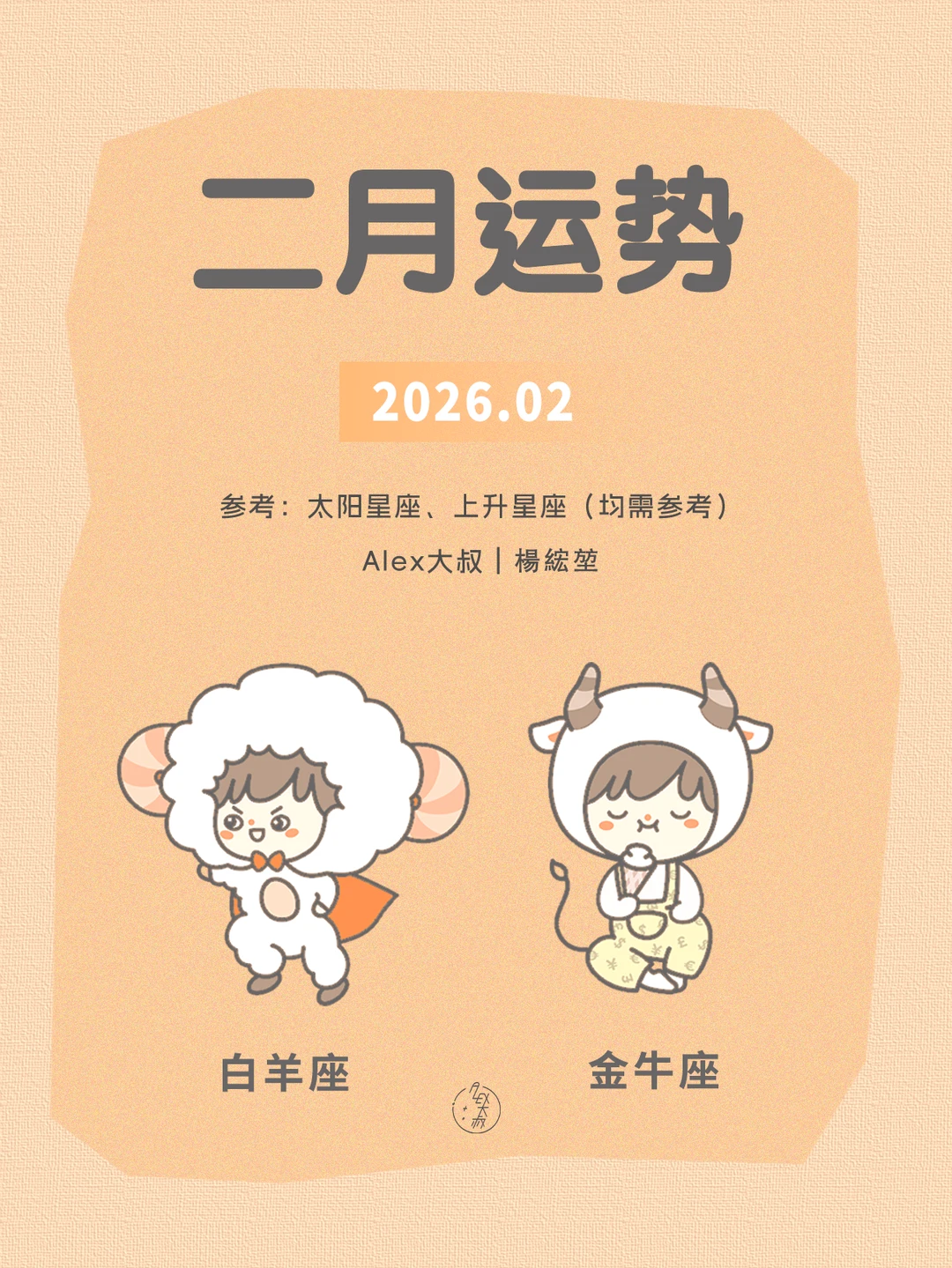 二月月运|白羊座&金牛座