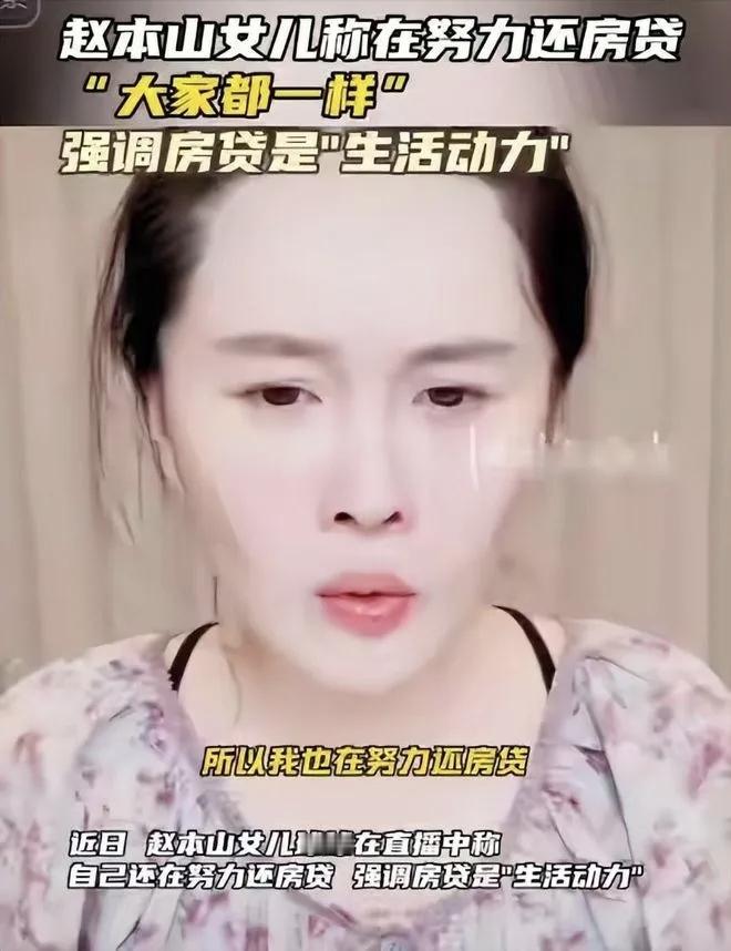 赵本山女儿自曝还在辛苦房贷，是装穷还是真穷？这是赵本山女儿球球前段时间直播时