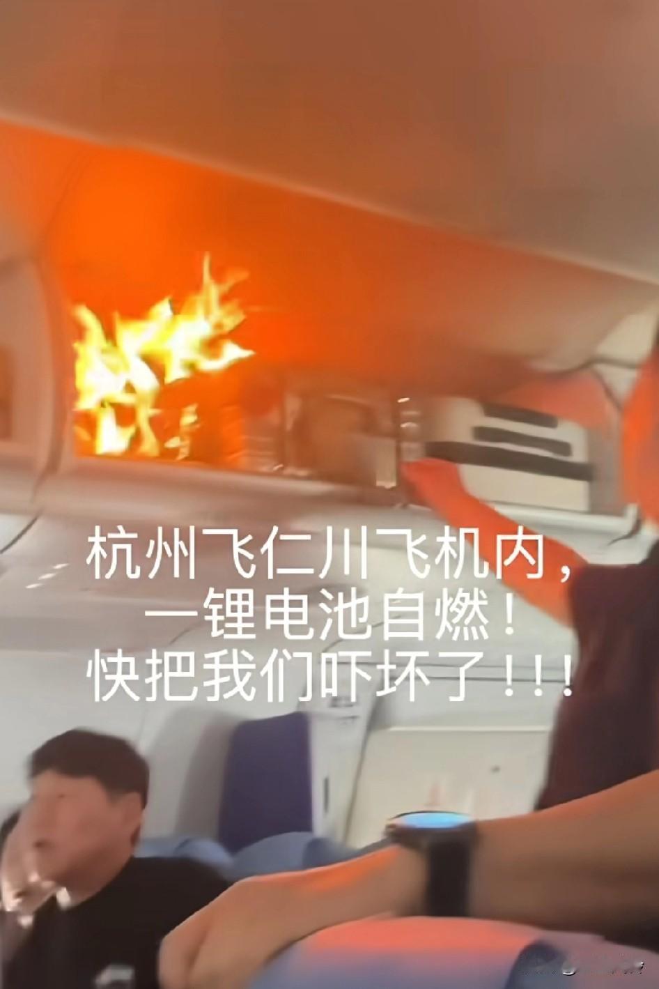 杭州飞往仁川的CA139航班，旅客存放在行李架上手提行李内锂电池自燃，机组按程序