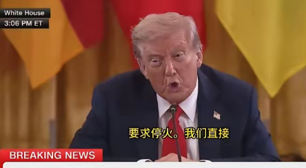 欧洲七大巨头陪同泽连斯基来白宫上访，轮到德国总理默茨发言的时候，​默茨表示，
