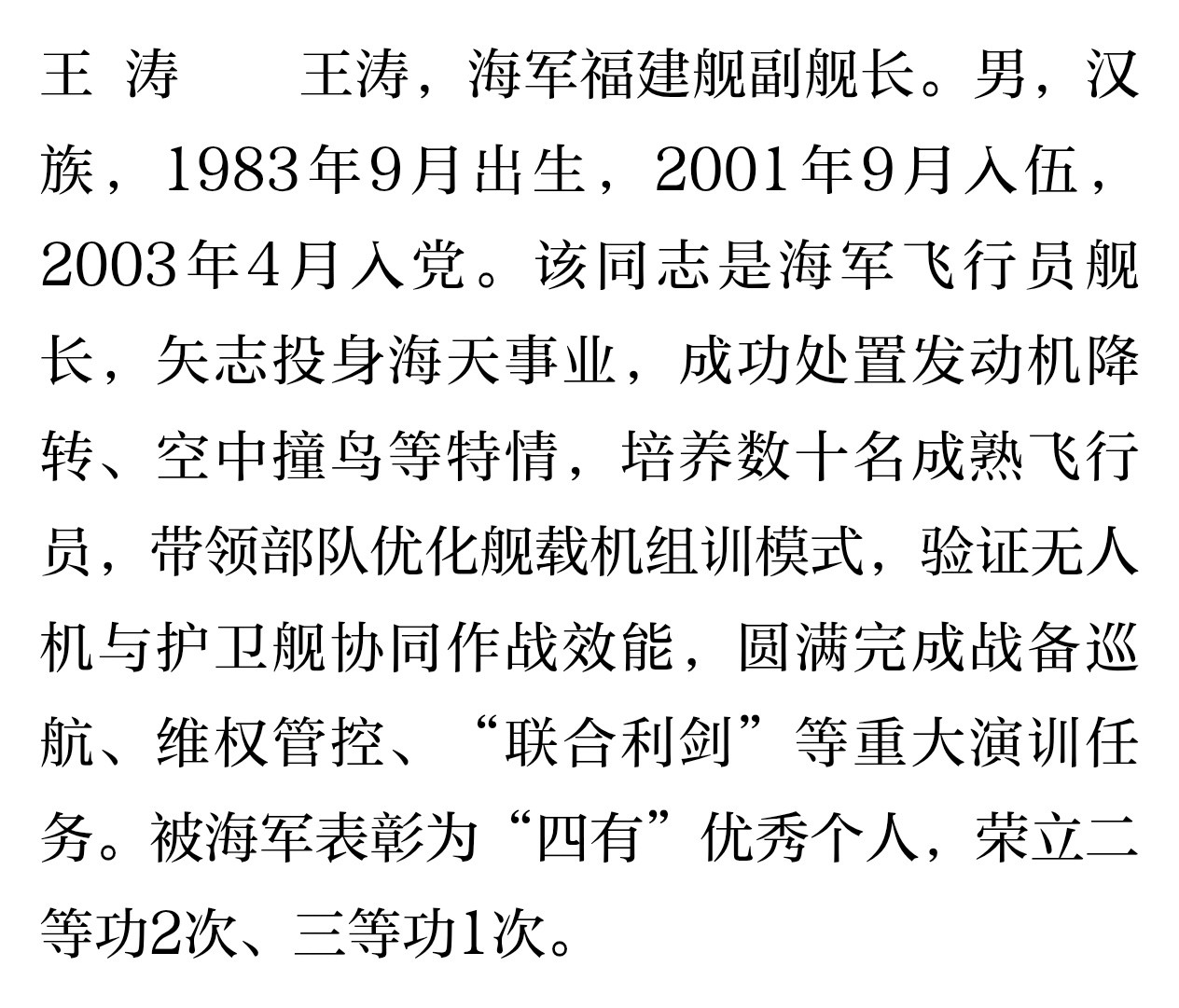 福建舰副舰长王涛，海军飞行员舰长图5为之前飞歼-10SH的镜头烽火问鼎计划中国