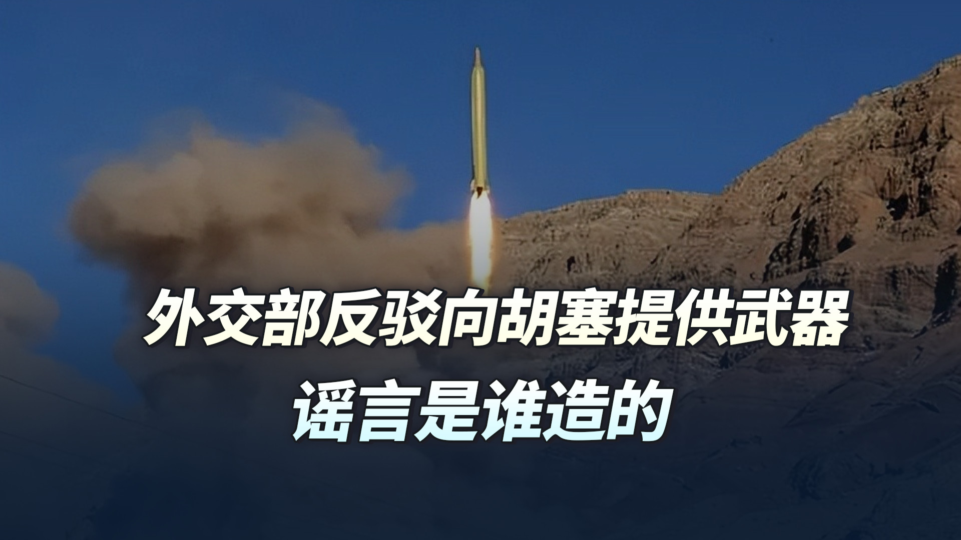 外交部反驳向胡塞提供武器，谣言是谁造的