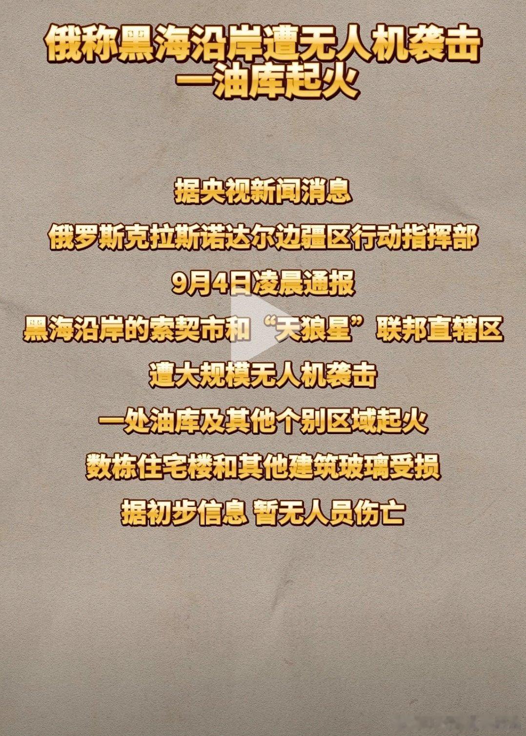 乌俄战争日报第1654天     9月3日夜4日晨，乌无人机袭击俄索契地区