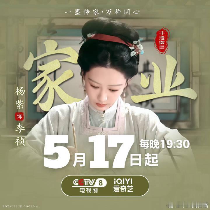 杨紫家业定档官宣节奏杨紫家业定档预热期待明天的官宣定档，马上就可以看到李祯啦