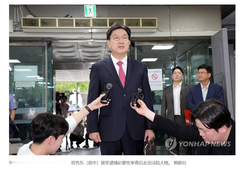 【韩最大在野党前党鞭权性东涉受贿被批捕】（韩联社）海外新鲜事热点现场韩联社首尔