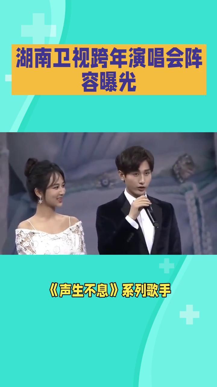 湖南卫视跨年演唱会阵容曝光。湖南卫视2023-2024跨年演唱会已官宣阵容，以