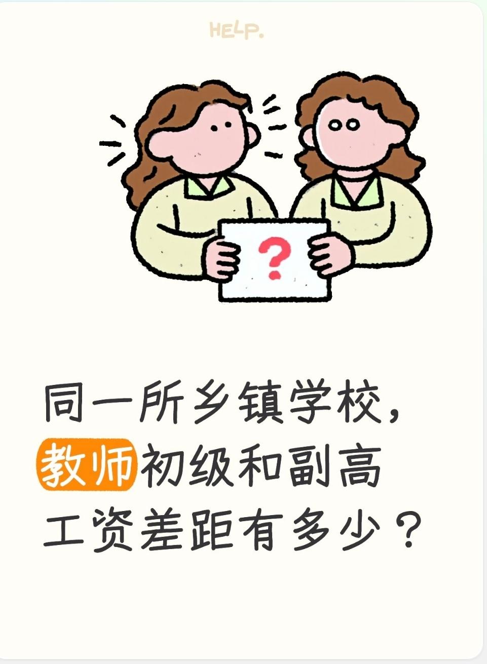 同一所乡镇学校，教师初级和副高工资差距有多少？初级（大多12级）与副高（大多7