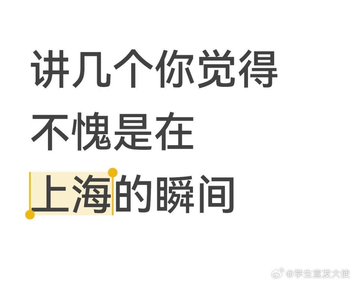 讲几个你觉得不愧是在上海的瞬间​​​