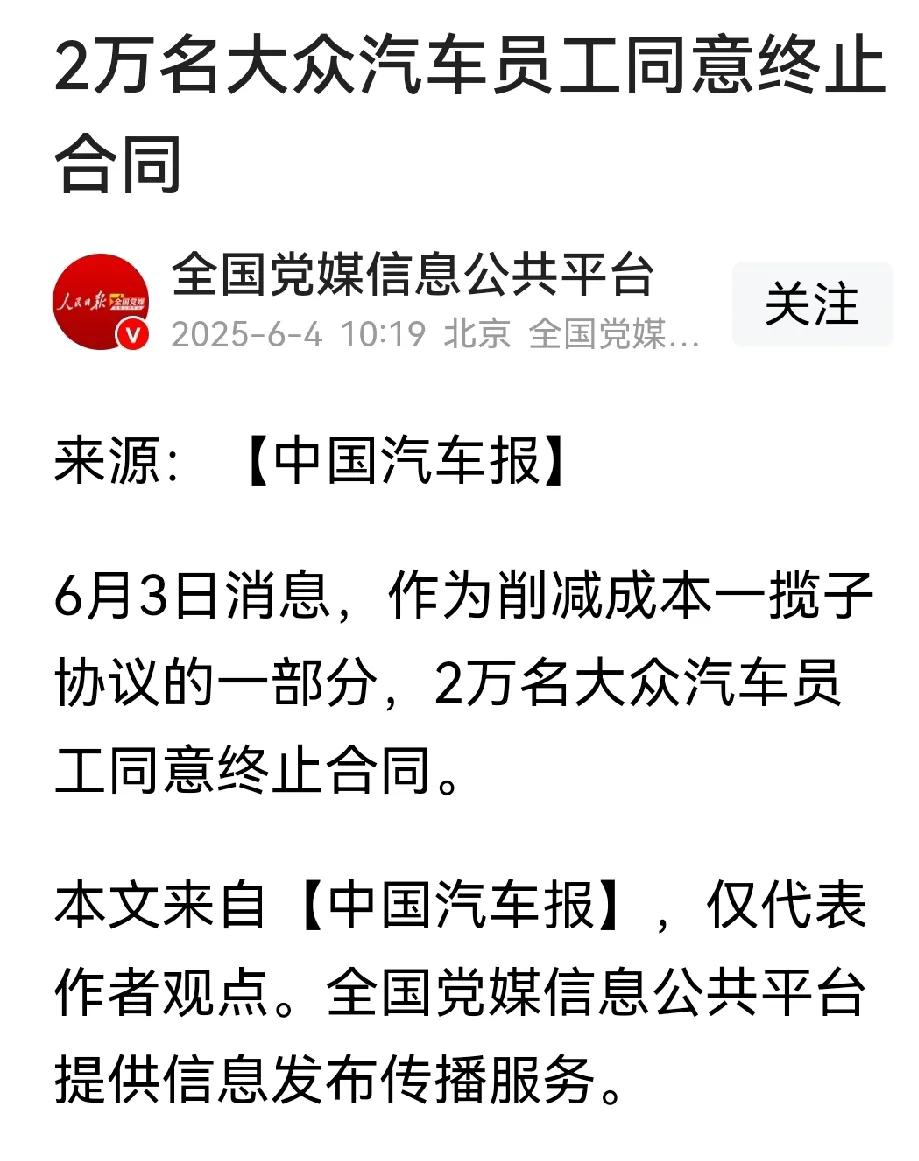 太吓人了，一次性裁员2万人。今天中国一汽大众，一次性解决了2万名员工，和员工