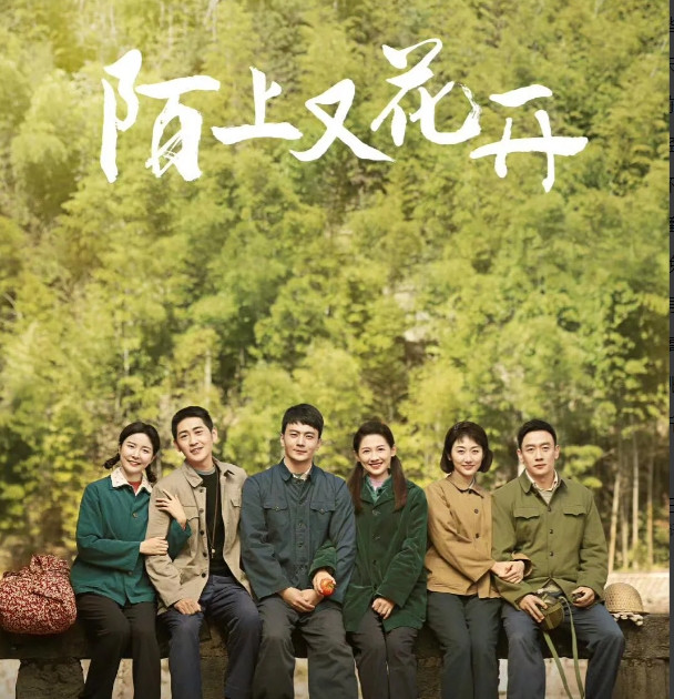 聊聊电视剧《<em>陌上又花开</em>》《<em>陌上又花开</em>》是一部正在央视八套热播的年代情感励志剧