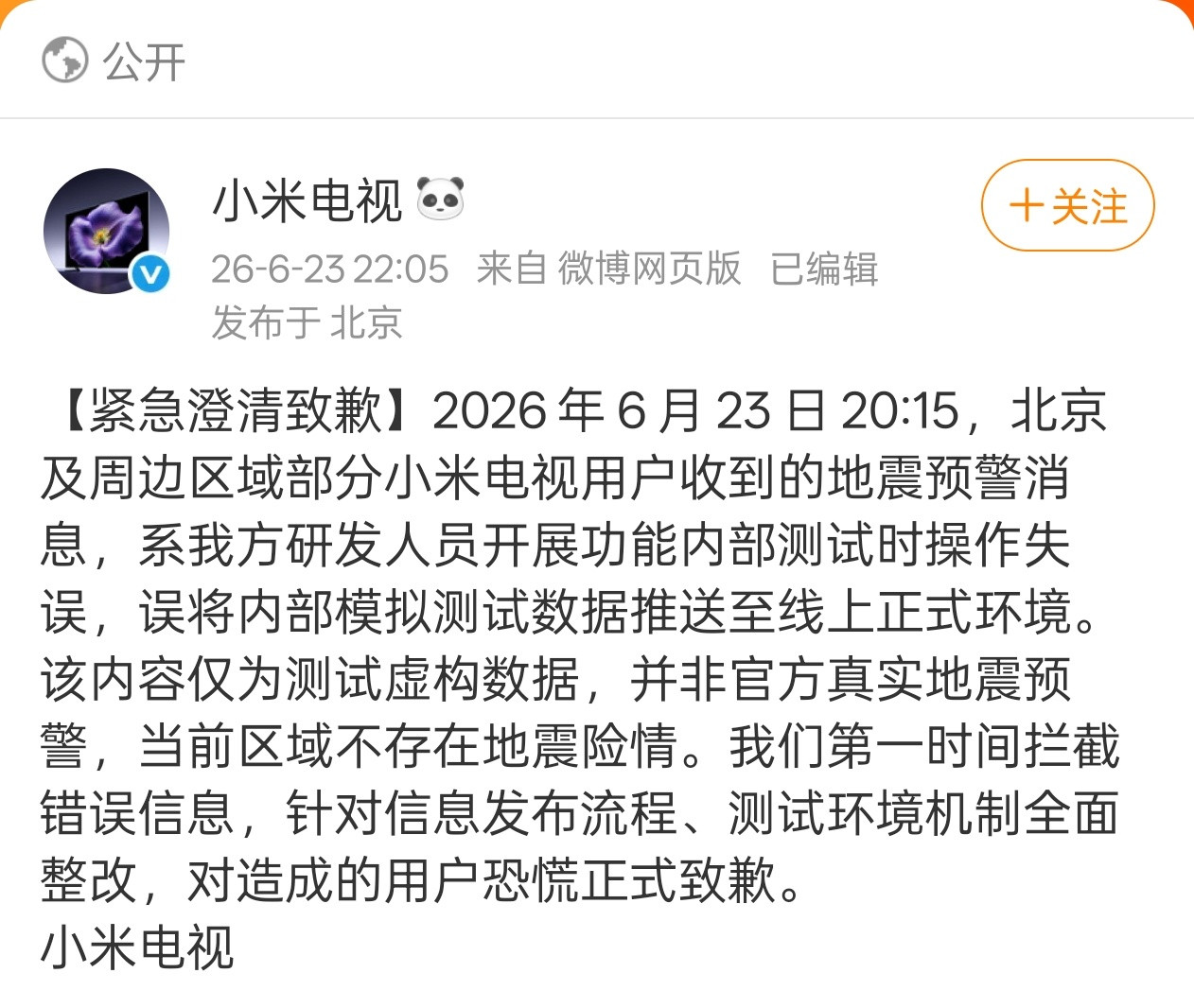 内部模拟测试数据居然能直接推送到正式线上环境？确实有点不小心了……小米电视致歉