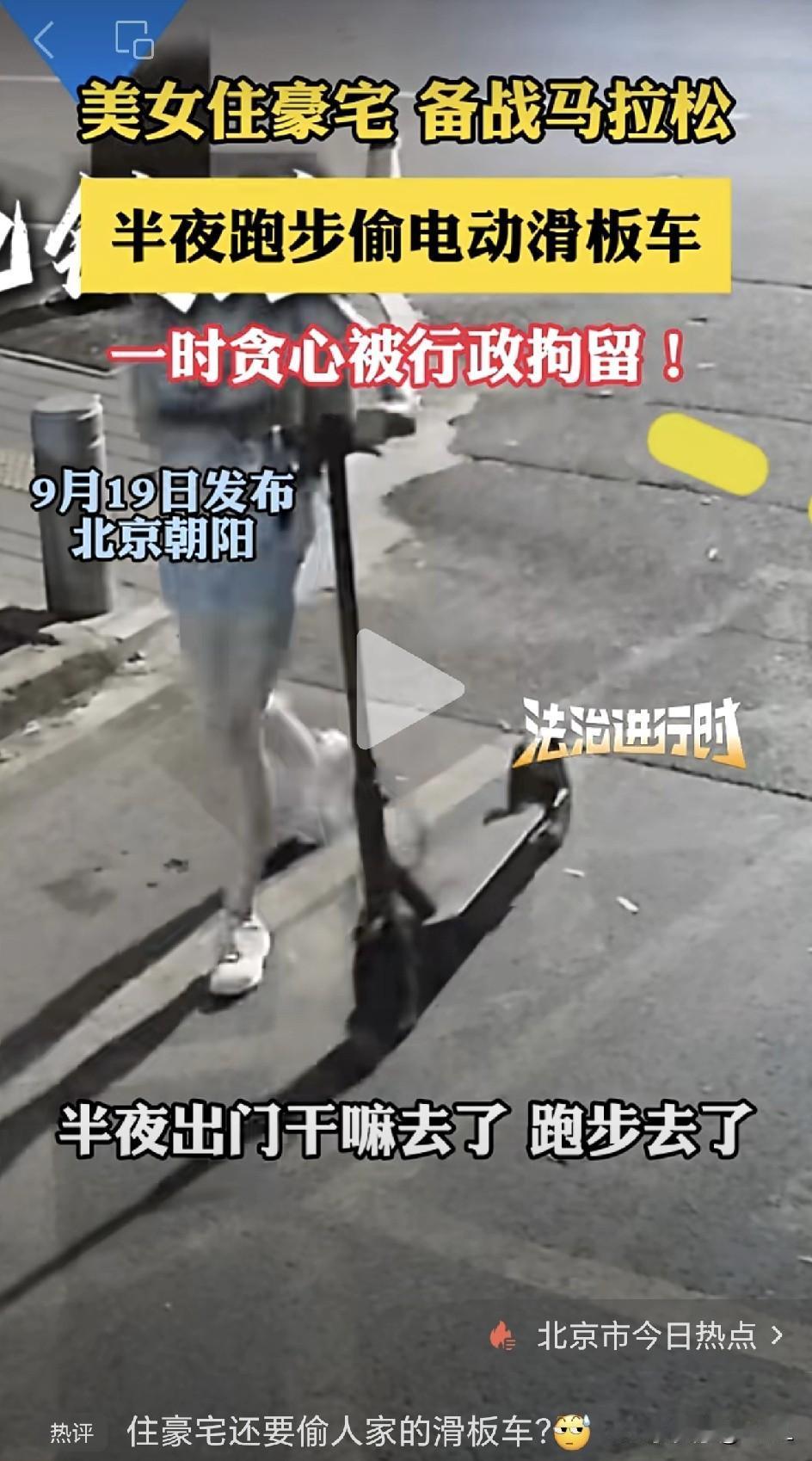 备战马拉松的“豪宅女神”，深夜跑步竟顺手偷走一辆电动滑板车？！网友：这哪是缺钱，