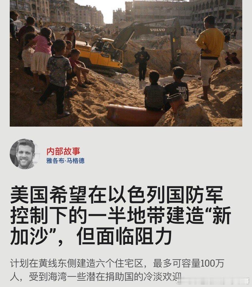 ‼️新加沙美国提案设想100万巴勒斯坦人（约占加沙人口的一半）搬到以色列控制的5
