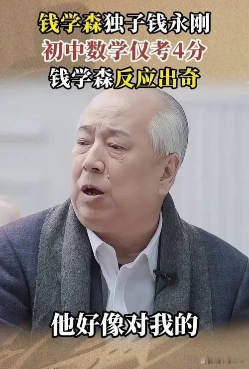 这下出名了不仅教育圈，全国家长都知道了万万没有想到，钱学森之子钱永刚直接点破