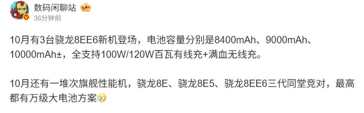 【消息称本月3台高通第六代骁龙8超级至尊版新机登场，至高10000mAh电池】博主数码闲聊站爆料，1