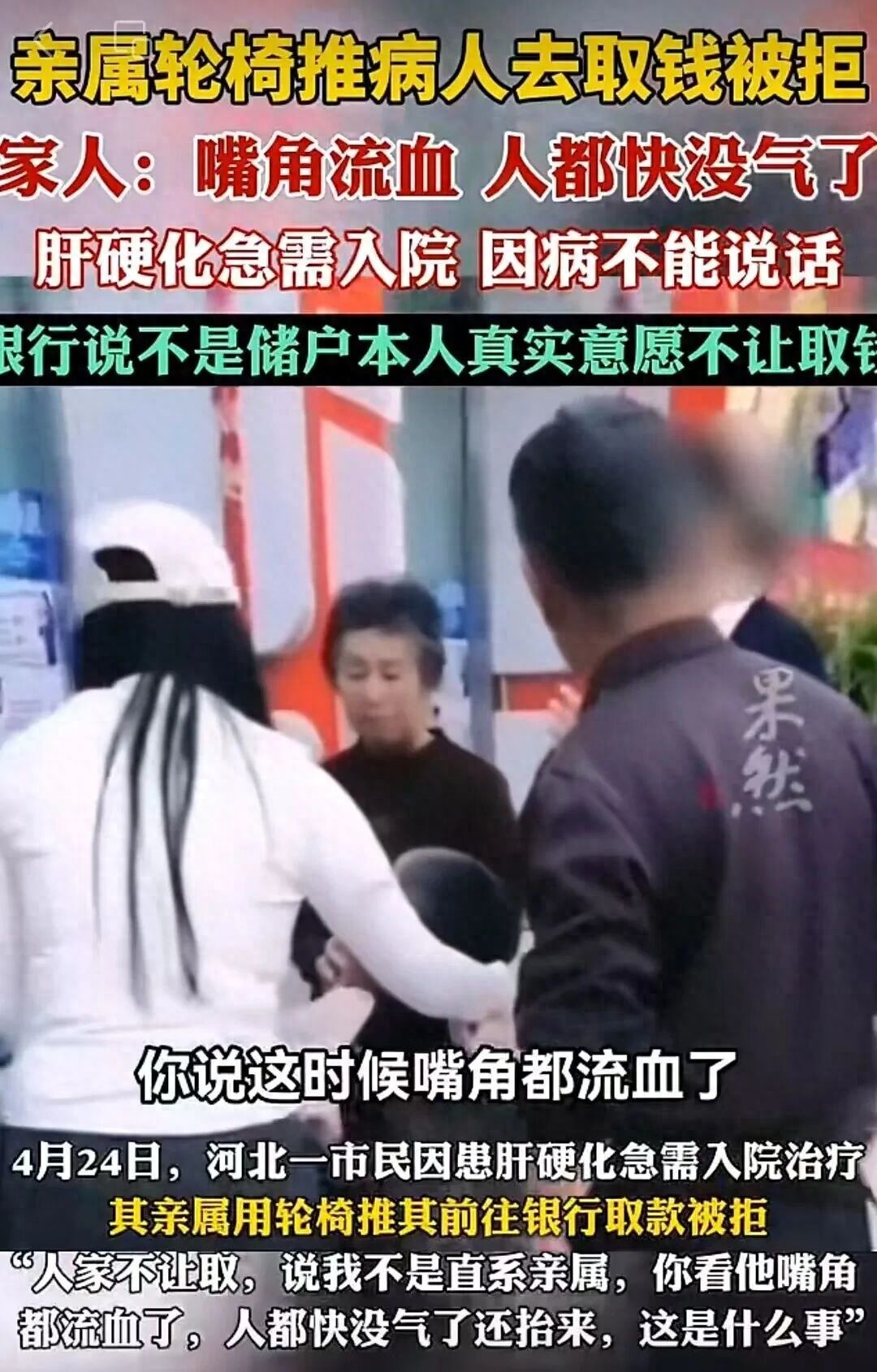 肝硬化病人坐轮椅到银行取钱被拒
