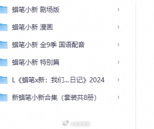 蜡笔小新.1-9季全集+30部剧场版+漫画+特别篇链接：​​​