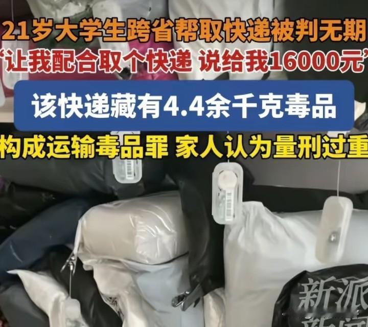 21岁的大学生跨省取快递被判无期徒刑！网友：罪有应得！他的确不无辜，因为他碰