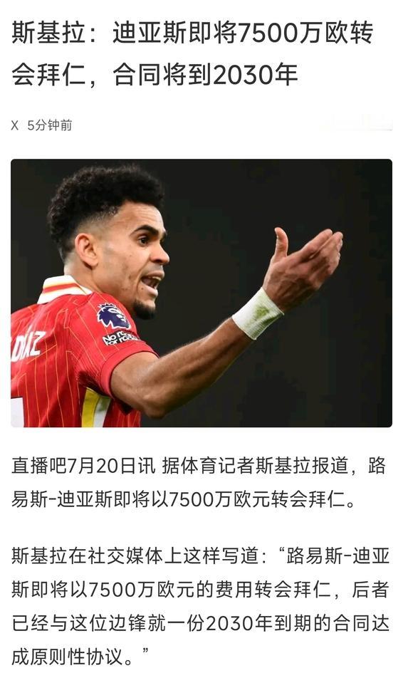 迪亚斯终究还是来了，拜仁艾贝尔这头猪谈的一手“好价格”啊。虽然他是即战力，但也