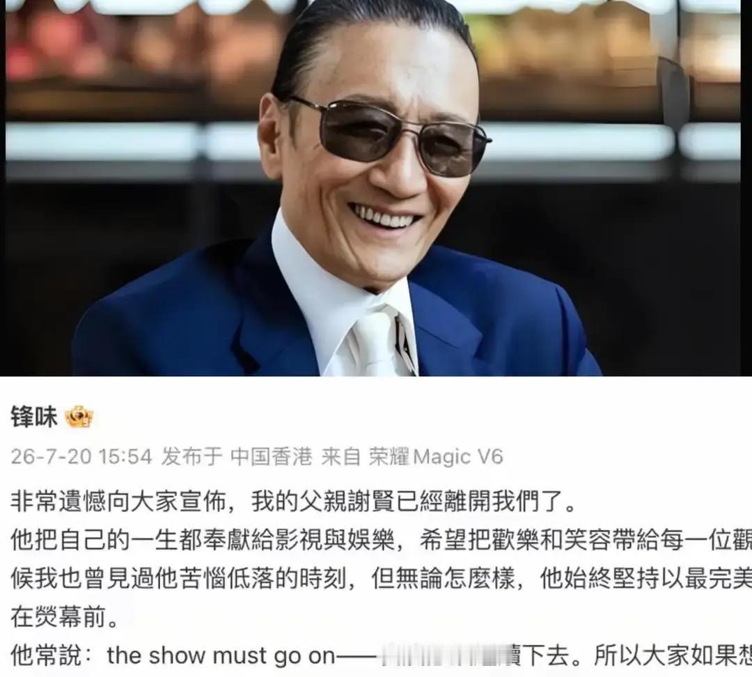 谢霆锋连夜从内地的演唱会现场赶回了香港89岁的谢贤老爷子走了，临终前没多交代