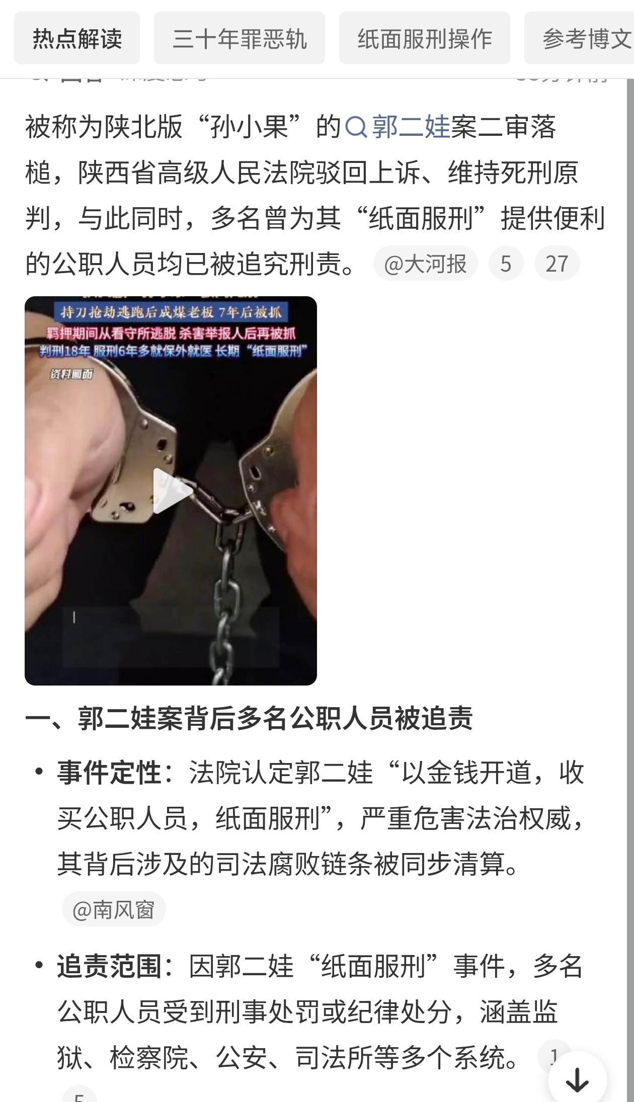 多名公职人员涉郭二娃行贿事件被罚判了刑就该蹲大牢，这是咱老百姓心里的底线。可要是