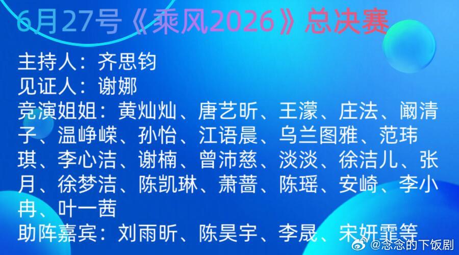 乘风破浪的姐姐6月27号《乘风2026》总决赛主持人：齐思钧、见证人：谢娜竞演姐
