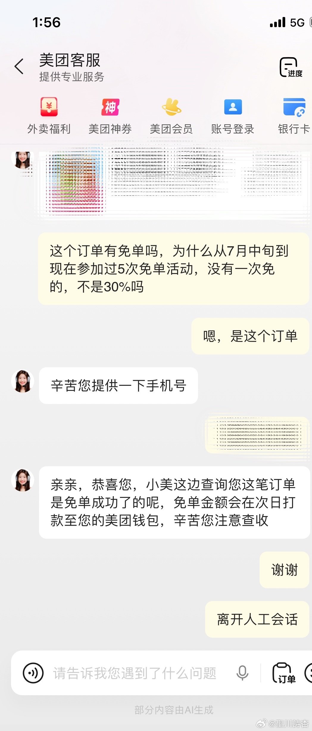 感觉是被美团黑号了，以前找人工客服都是秒接入，现在全要排队五分钟，排到的时候人不在又要重排第二个排到