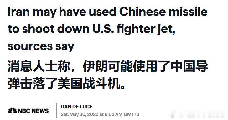 NBCNews：消息人士称伊朗可能使用中国导弹击落美国战斗机——据三名知情人士