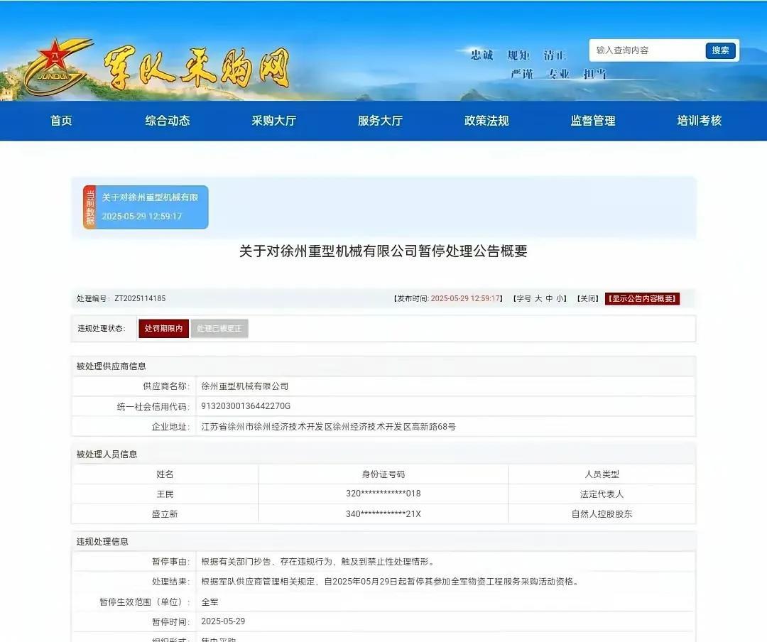 徐州重型机械有限公司突然被禁止参加军队采购，具体原因未公布，感觉有大事！网上都在