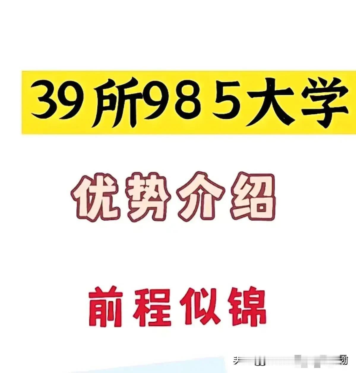 39所985高校中，南开大学是80年代学生中地位极高的一所高校，南开大学是周总理