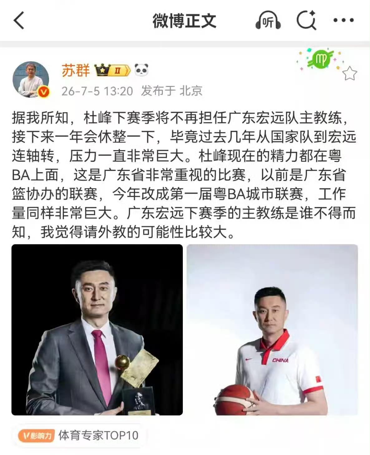 知名解说员苏群正式发文杜锋将不再担任广东宏远主教练，接下来一年会修正不再做任何队