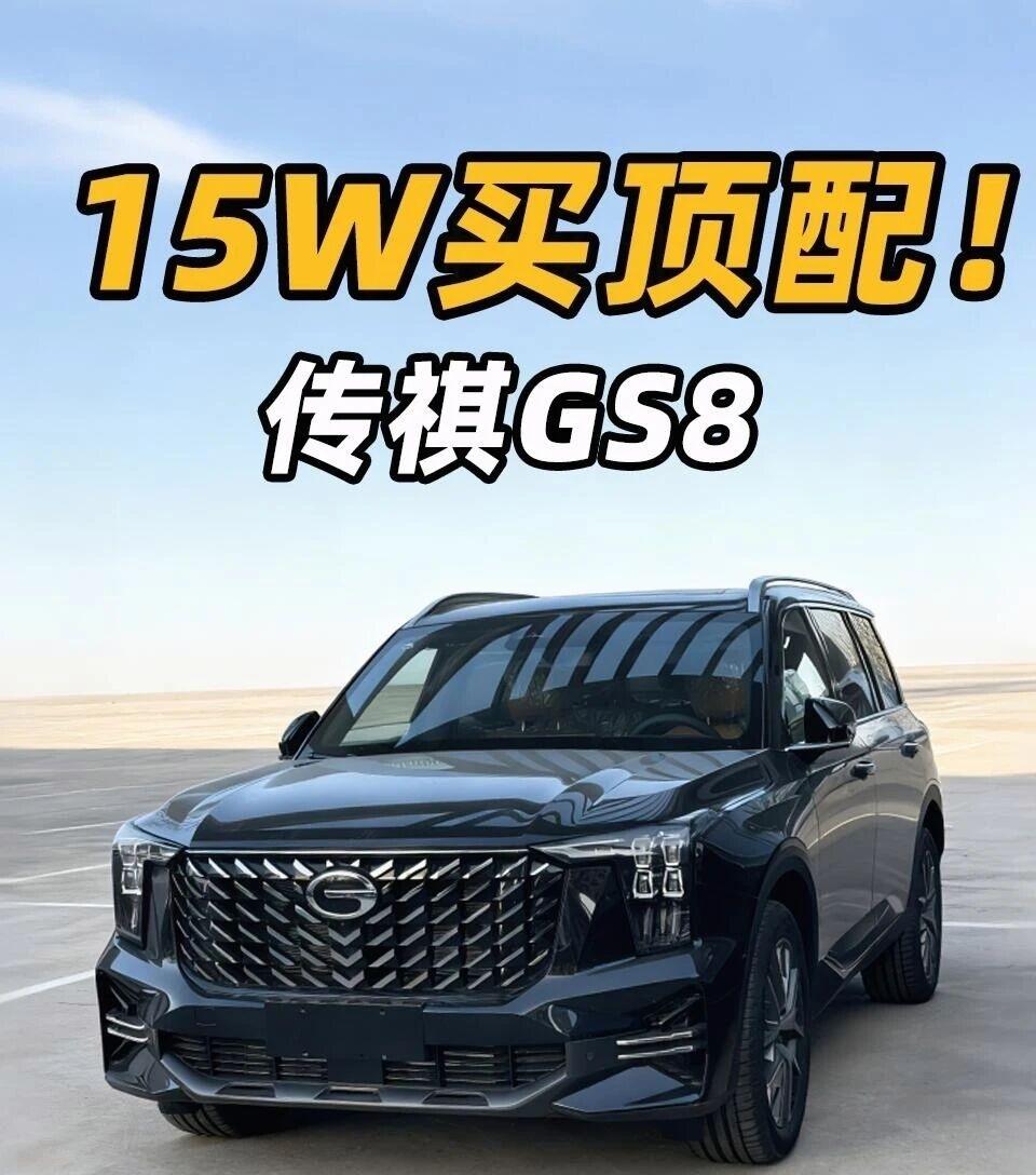 15W还带四驱，传祺GS8我觉得挺香的传祺GS8真实体验｜15万级硬核大SUV优