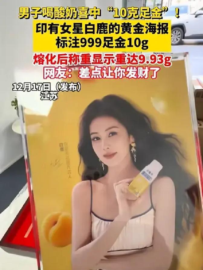 12月17日发布，江苏，一男子喝酸奶时，意外中了一张印有女明星代言照片的