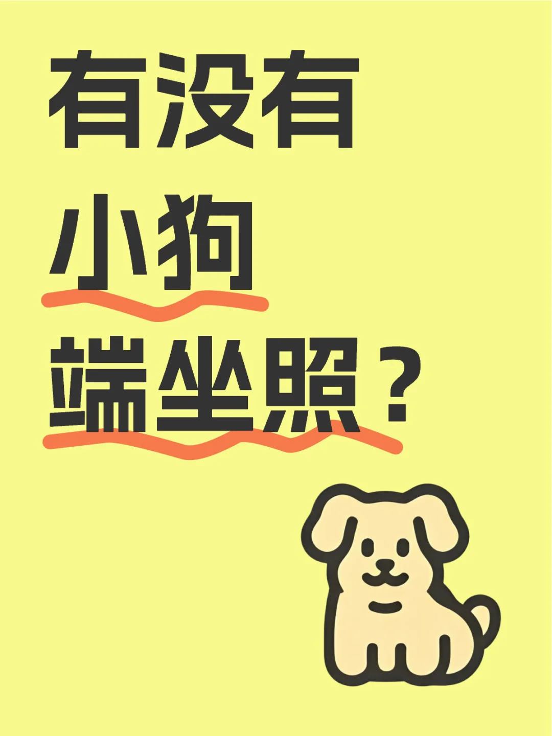 突击检查‼️快交出你相册里的小狗照‼️
