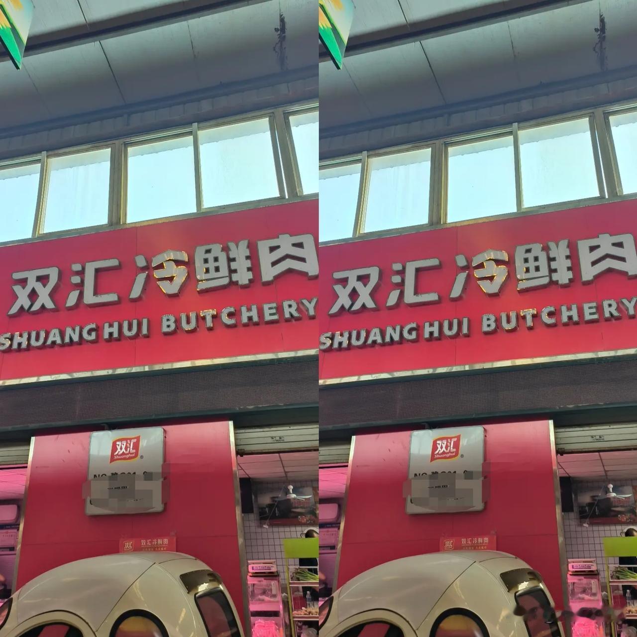 看到双汇猪肉暴雷，老公跟我说要吸取教训。第一，以后选猪肉多比较一下，千万不