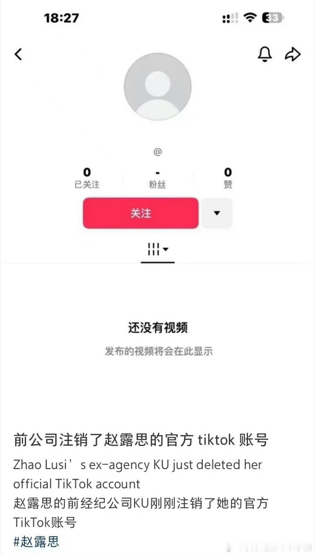 赵露思的tiktok被注销了？