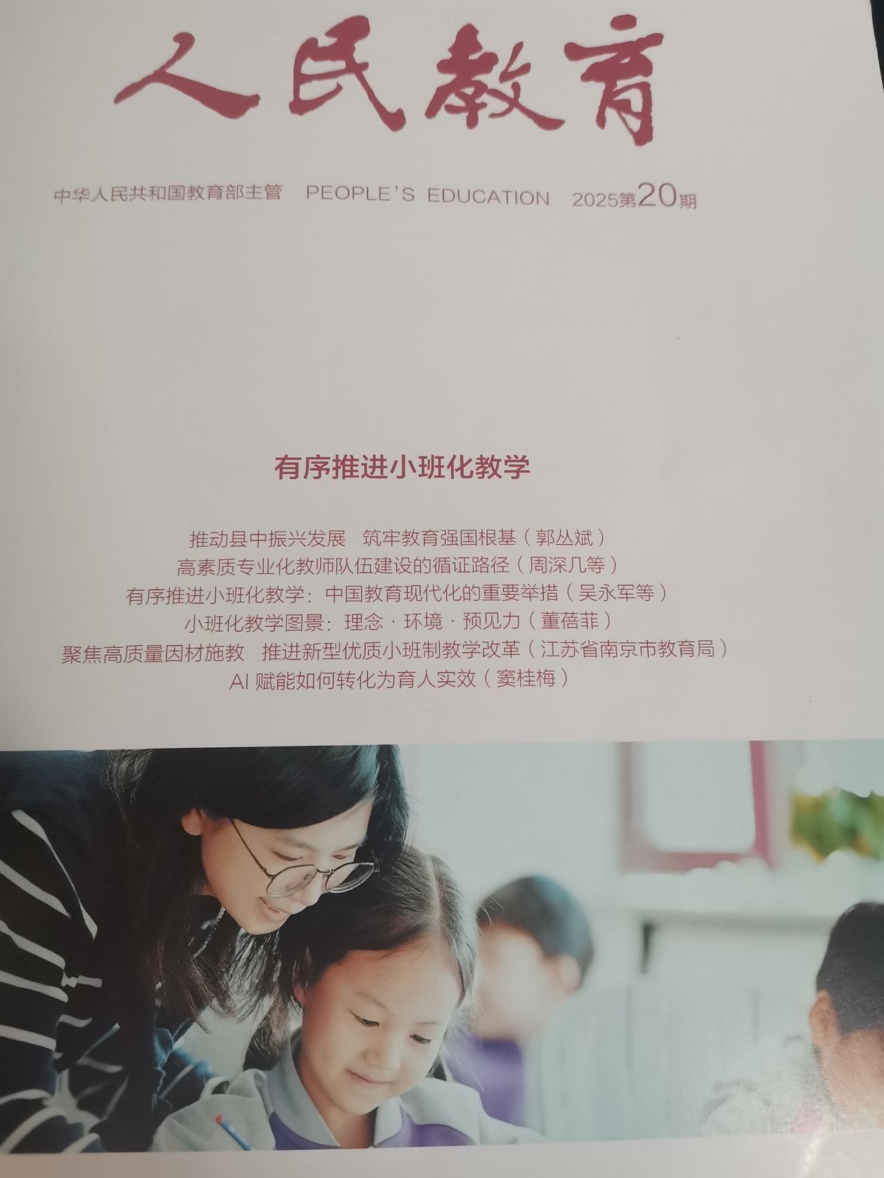 老师们别再担心教师转岗了，2025年第20期《人民教育》连续发表了6篇有关有序推