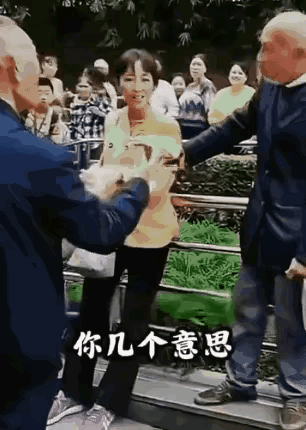 你大爷还是你大爷，为了争舞伴，两大爷互怼起来，就差没有直接动手打架了。哈哈，牙齿